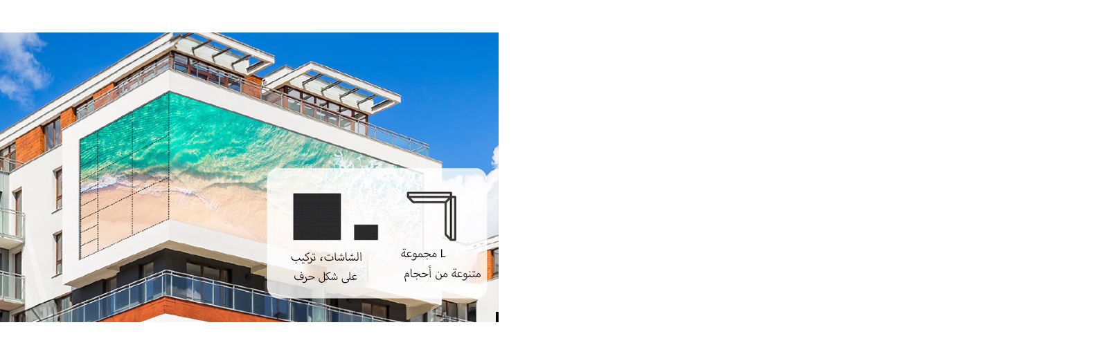 يتيح استخدام حجمين للشاشة والتركيب على شكل حرف L تثبيت شاشة LED بسلاسة على الجدار الجانبي للمبنى.