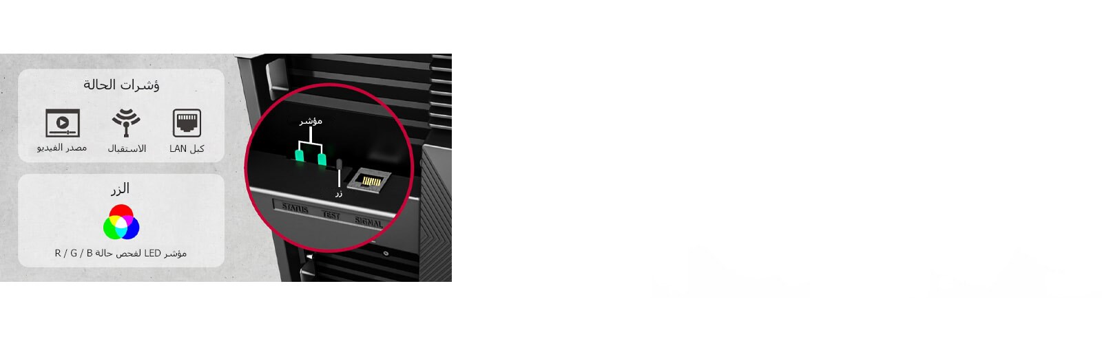 يظهر مؤشرات الحالة وزرًا لفحص حالة LED.