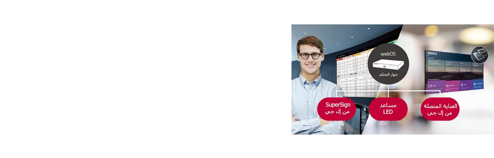 يراقب موظف LG عن بعد سلسلة LSBB المثبتة في مكان مختلف باستخدام حل مراقبة LG السحابي. تتيح وحدة التحكم في النظام مع webOS أن تكون سلسلة LSBB متوافقة مع حلول برامج إل جي.