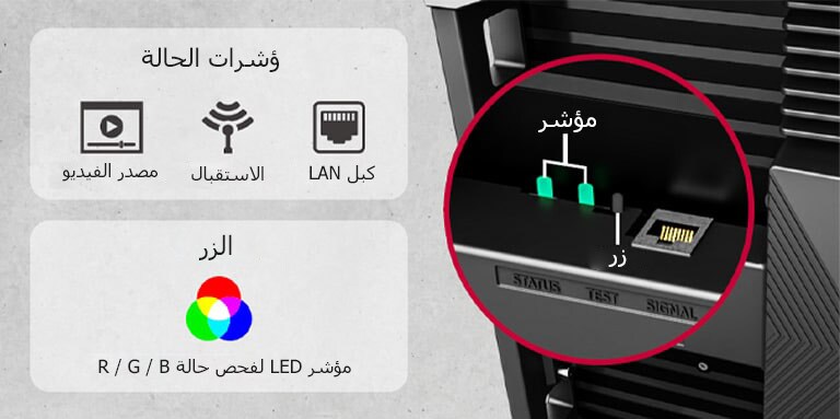 يظهر مؤشرات الحالة وزرًا لفحص حالة LED.