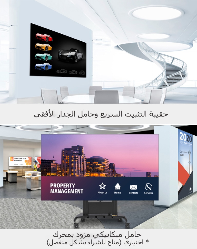 "صورة توضح شاشة LAEC مثبتة على جدار بارتفاع شاهق عبر حامل الجدار. صورة توضح شاشة LAEC مثبتة جنبًا إلى جنب مع حامل ميكانيكي قاعة مناسبات."