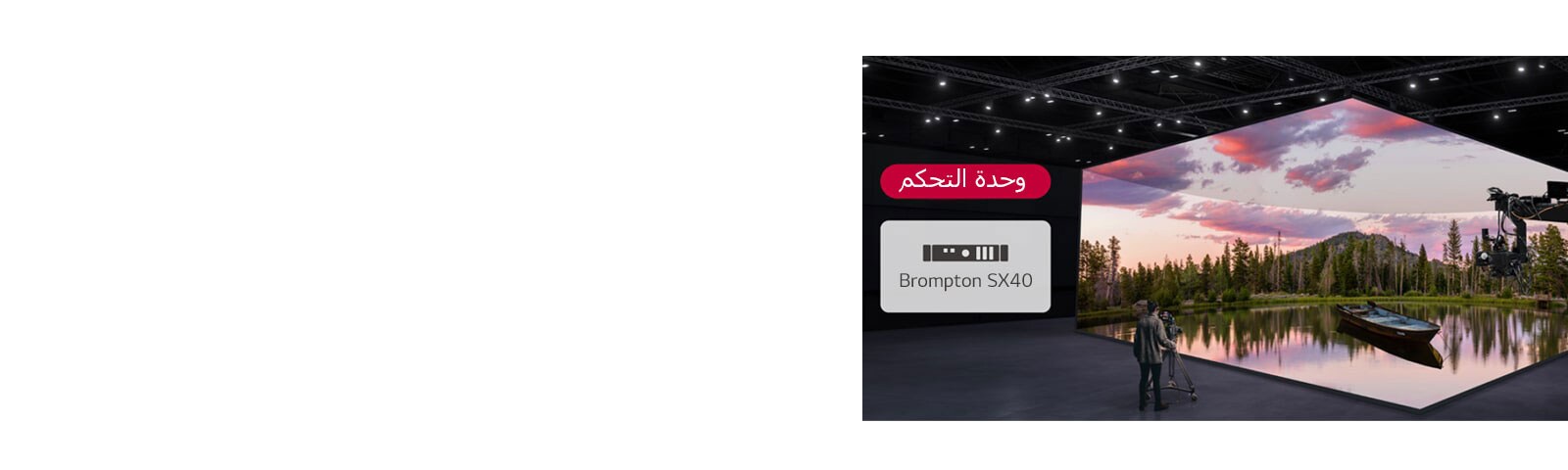 يتم تصوير استوديو إنتاج افتراضي يحتوي على حوائط LED منحنية وشاشات LED على السقف والأرضية، ويتم عرض وحدة تحكم متوافقة بجواره.