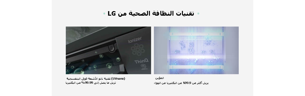 LG Hygiene Technologies  Ionizer Removes more than 99.9% of bacteria from the air UVnano Removes up to 99.99% of bacteria