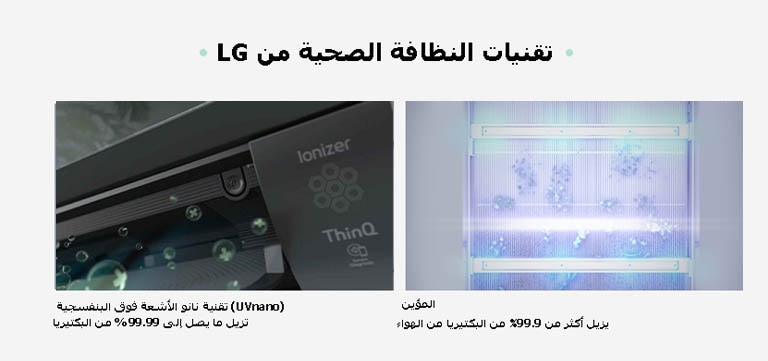 LG Hygiene Technologies  Ionizer Removes more than 99.9% of bacteria from the air UVnano Removes up to 99.99% of bacteria