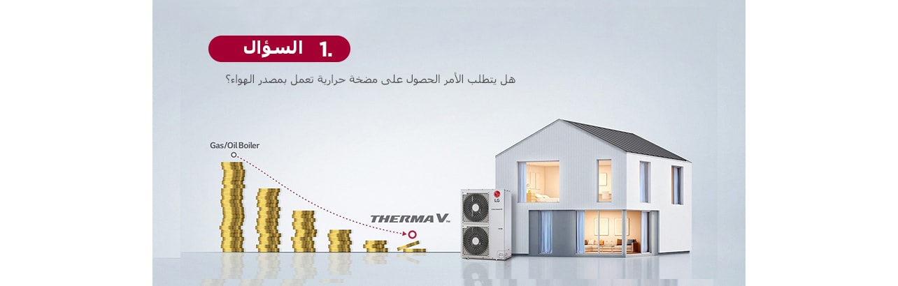 السؤال 1. هل يتطلب الأمر الحصول على مضخة حرارية تعمل بمصدر الهواء؟