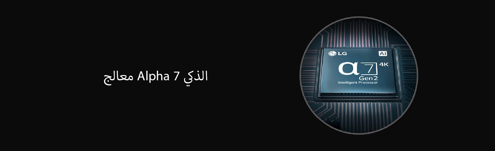 تم تزويد سلسلة شاشات LSAC بمعالج Alpha 7 الذكي.