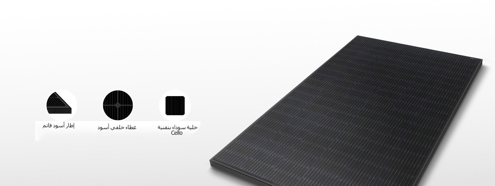 صورة توضيحية لمنتجات NeON H سوداء اللون من إل جي بإطار أسود قاتم وأغطية خلفية وخلايا سوداء