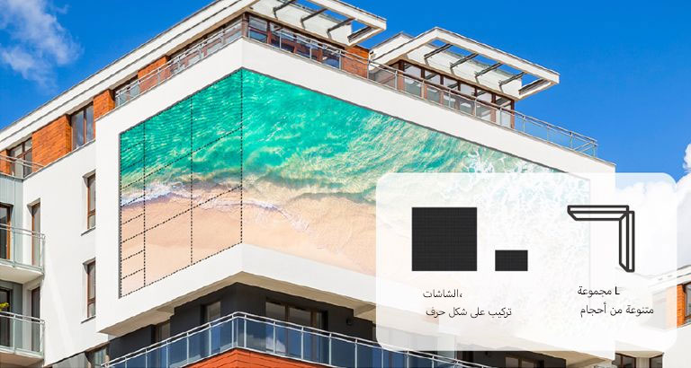 يتيح استخدام حجمين للشاشة والتركيب على شكل حرف L تثبيت شاشة LED بسلاسة على الجدار الجانبي للمبنى.
