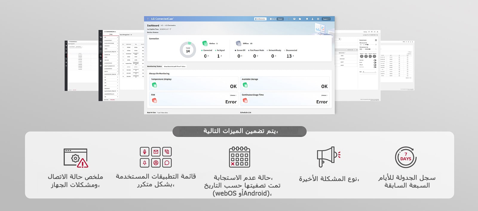 يتم حاليًا عرض لوحات المعلومات المتاحة على LG ConnectedCare.