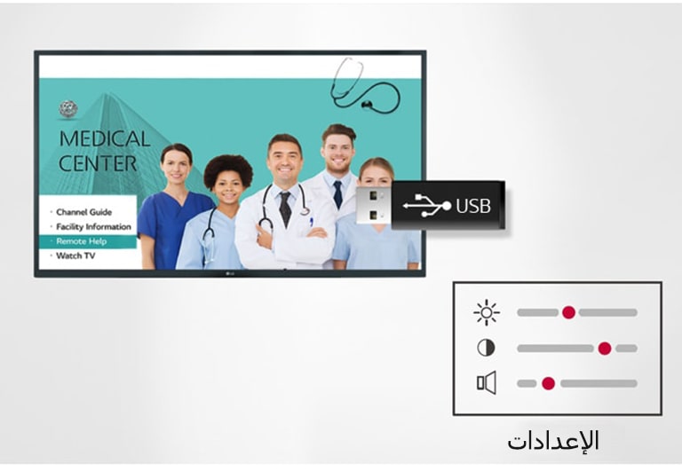 يمكن تخزين بيانات ضبط الشاشة على USB ونقلها إلى الشاشات الأخرى.