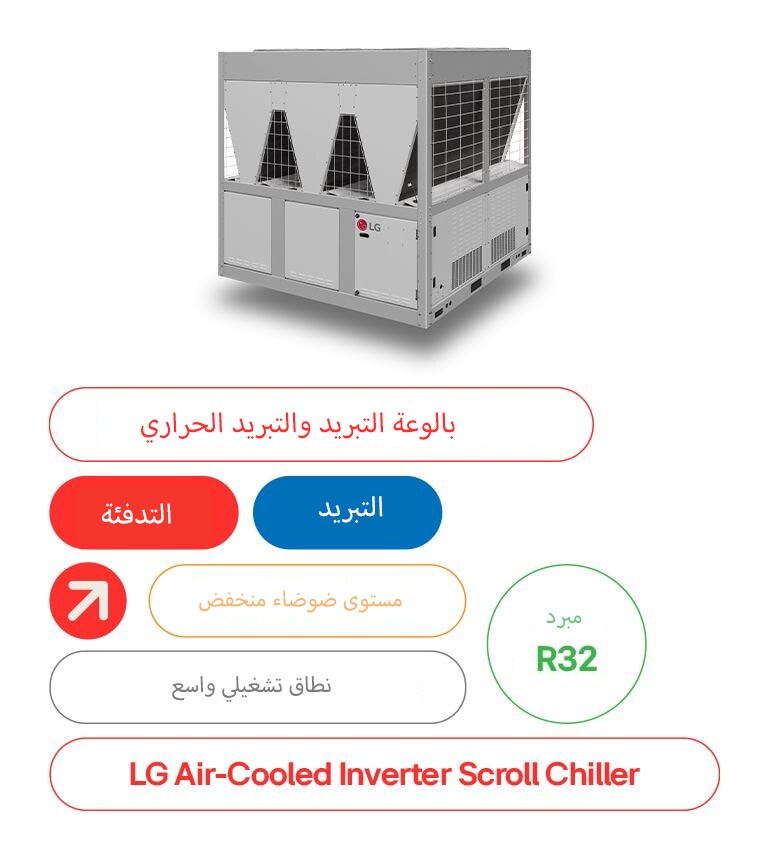 مبرد لولبي عاكس مبرد بالهواء من إل جي، مبرد R32، حل تبريد وتدفئة منخفض الضوضاء وفعال.