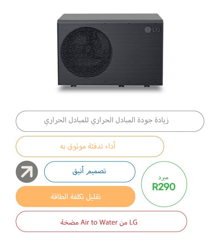 مضخة حرارة من الهواء إلى الماء من إل جي، مبرد R290، تدفئة موثوقة، تصميم أنيق، موفر للطاقة، مبادل حراري.