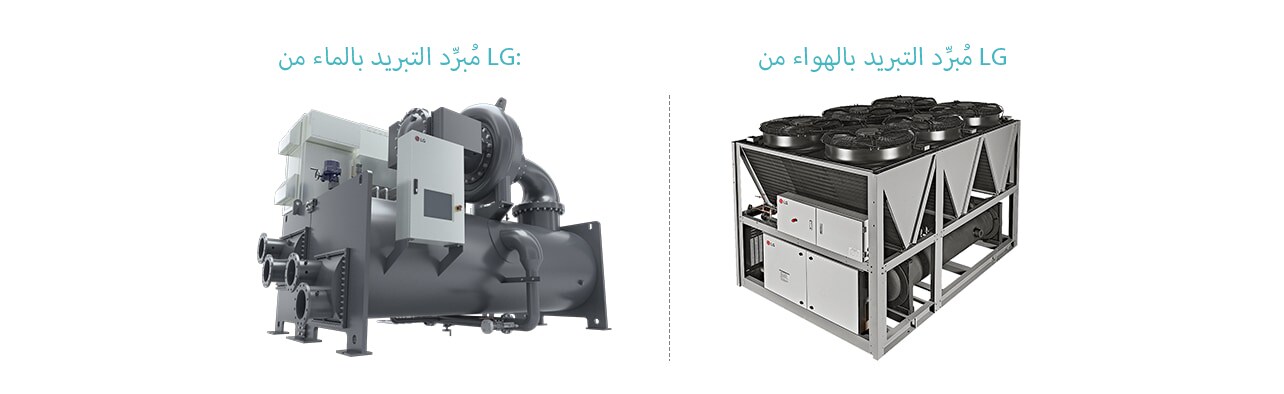 LG Water-Cooled & Air-Cooled Chillers: Industrial cooling systems for efficient temperature regulation.