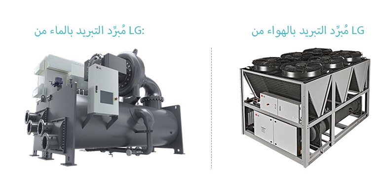 LG Water-Cooled & Air-Cooled Chillers: Industrial cooling systems for efficient temperature regulation.