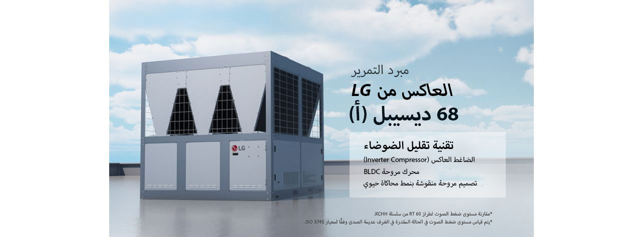 يوجد مبرد التمرير العاكس من LG على سطح المبنى.