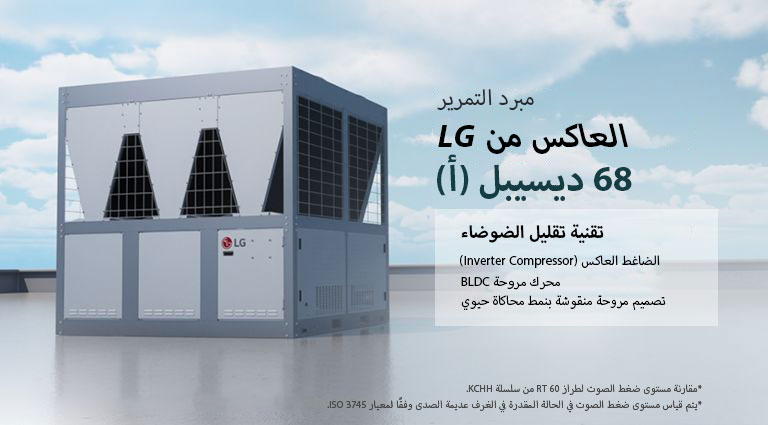 يوجد مبرد التمرير العاكس من LG على سطح المبنى.