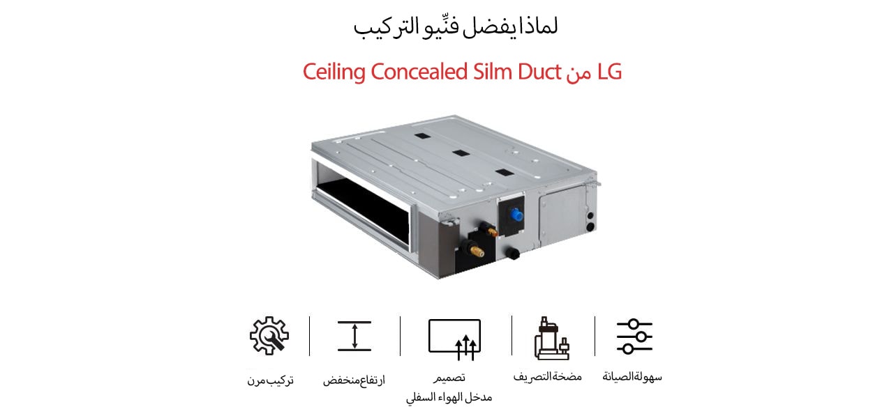 LG Ceiling Concealed Slim Duct with flexible install, low height, bottom air intake, drain pump & easy maintenance.