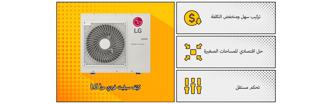 مُكيّف سبليت الفردي (Single Split)