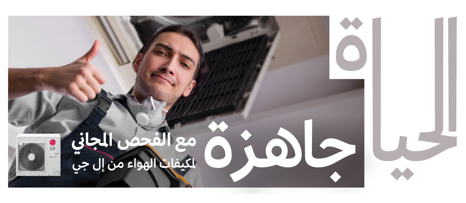 تغلب على حرارة الصيف مع الصيانة المجانية لمكيفك من إل جي