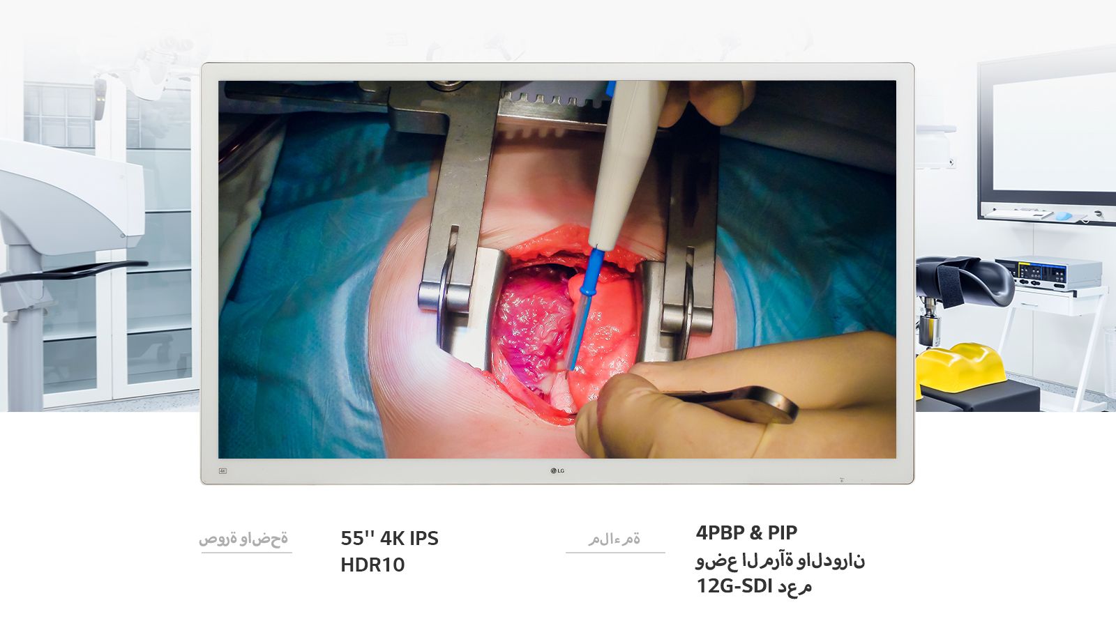 سترتقي شاشة 4K IPS Surgical Monitor 55MH5K مقاس 55 بوصة من LG بجودة الصورة والراحة إلى المستوى التالي.