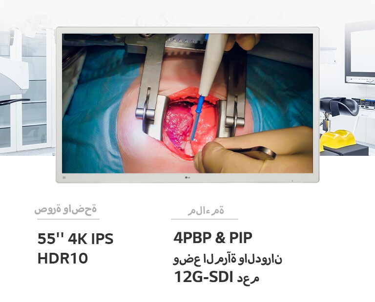 سترتقي شاشة 4K IPS Surgical Monitor 55MH5K مقاس 55 بوصة من LG بجودة الصورة والراحة إلى المستوى التالي. 
