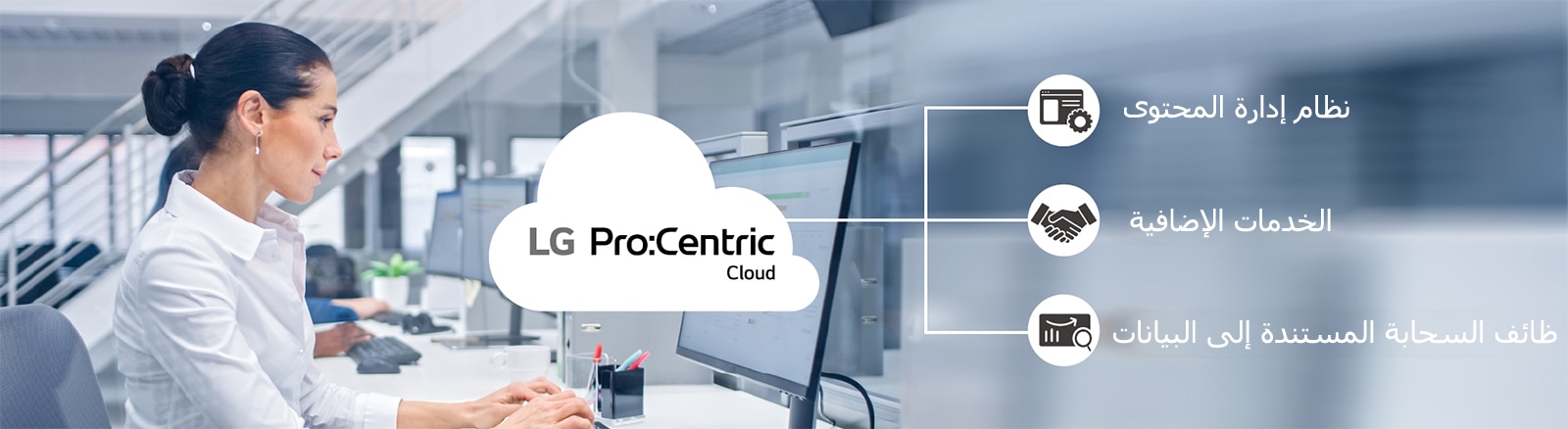 تعمل المرأة من خلال Pro:Centric Cloud.