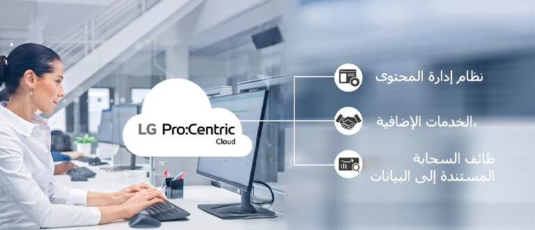 تعمل المرأة من خلال Pro:Centric Cloud.