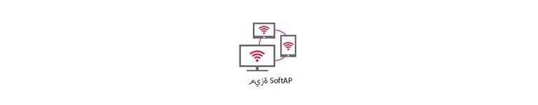 1ميزة SoftAP