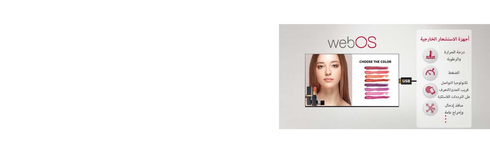 يمكن توصيل العديد من أجهزة الاستشعار واللافتات الخارجية من خلال موصل USB، مما يوفر حلولاً سهلة ذات قيمة مضافة.