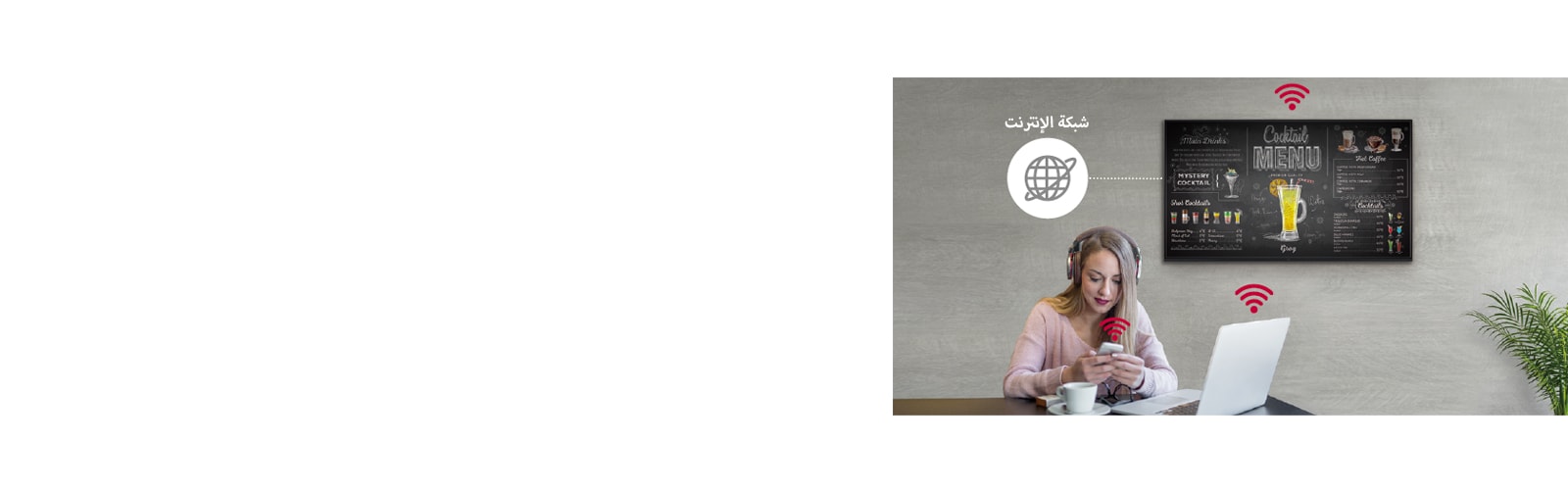 صورة توضح شاشة من سلسلة UR3J معلقة على الجدار وامرأة تستخدم جهاز حاسوب شخصي وهاتف محمول. تشير هذه الصورة أنه يمكن توصيل اللافتات لاسلكيًا بجهاز الحاسوب والهاتف المحمول الذي تحمله المرأة.