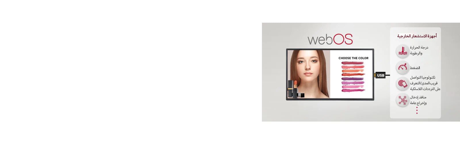 صورة توضح أنه يمكن توصيل العديد من أجهزة الاستشعار واللافتات الخارجية من خلال موصل USB، مما يوفر حلولاً سهلة ذات قيمة مضافة.