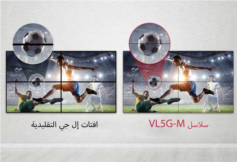 تتميز فئات VL5G بفجوات أقل في الصورة بين الشاشات المتجانبة مقارنةً بشاشات إل جي التقليدية، الأمر الذي يمكن معه رؤية محتوى جيد مع تجنب إزعاج الفجوات.