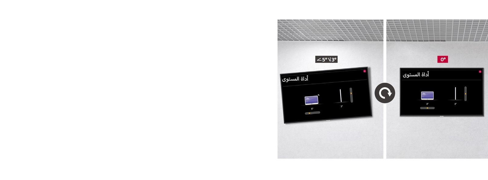 يمكن تركيب اللافتات بدقة أكبر من خلال جهاز الاستشعار (المستشعر) الأفقي.