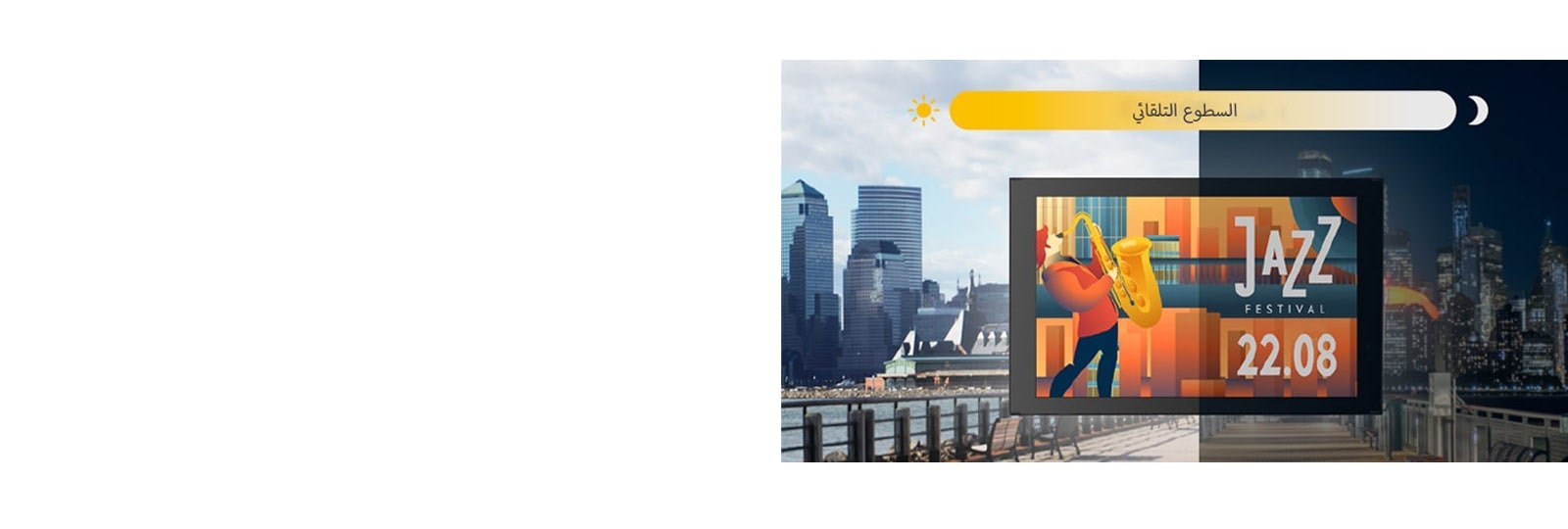 يمكن لشاشة عرض 22XE1J ضبط درجة سطوعها تلقائيًا وفقًا للإضاءة المحيطة.