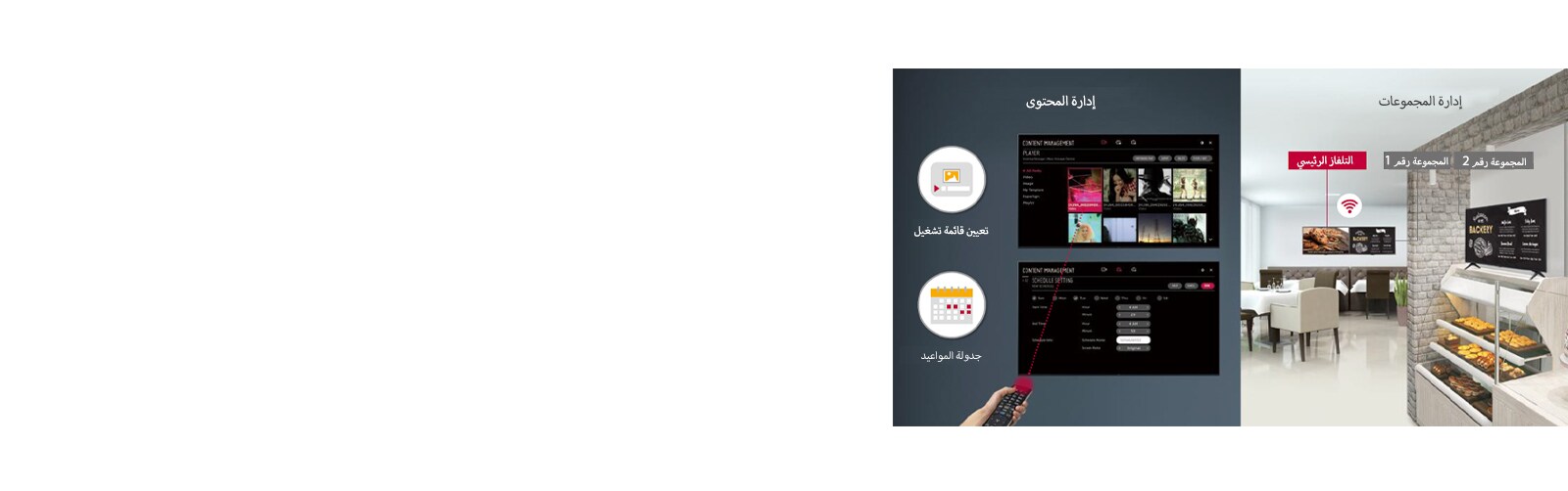 يمكن بكل سهولة ويسر تعيين قائمة التشغيل وجدولة المواعيد باستخدام وحدة تحكم عن بُعد، عن طريق وظيفة إدارة المحتوى المضمَّنة. يمكن الإشراف على إدارة المجموعات في شاشة العرض الرئيسية وشاشتي عرض المجموعة رقم 1 والمجموعة رقم 2.