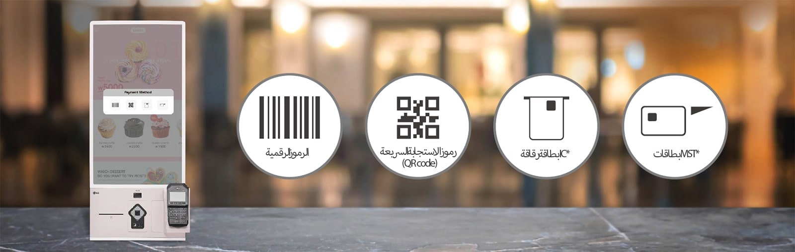 يدعم 27KC3PK-CW الرموز الرقمية ورموز QR وبطاقات شرائح IC وبطاقات MST.