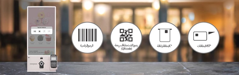 يدعم 27KC3PK-CW الرموز الرقمية ورموز QR وبطاقات شرائح IC وبطاقات MST.