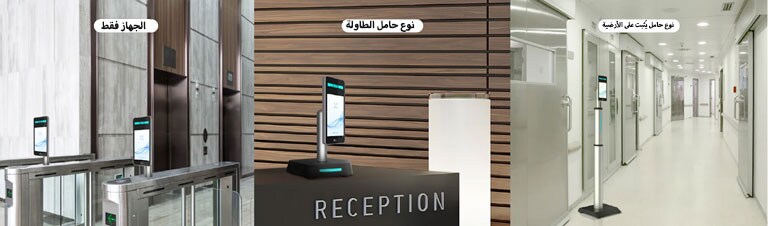 يمكن تطبيق ملحقات الحامل الحصرية على جهاز LG Thermal Sensing Terminal، وتوضح هذه الصور كيف يمكن تركيب الجهاز والملحقات. يتم تركيب "الجهاز فقط" في مدخل بهو المبنى، أما "حامل الطاولة" فعادة على مكتب الاستقبال، و"الحامل المثبت على الأرضية" يكون موجودًا أمام المدخل.