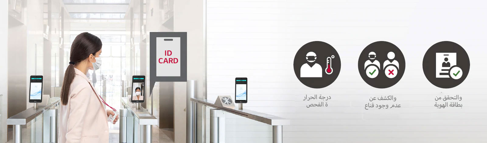 يدخل الموظف الذي يرتدي قناعًا إلى مدخل ردهة الشركة، ويسجل دخوله ببطاقة الهوية. يؤدي استخدام جهاز LG Thermal Sensing Terminal إلى تشغيل فحص الحُمى واستشعار القناع والتحقق من بطاقة الهوية.