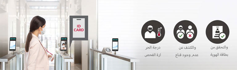 يدخل الموظف الذي يرتدي قناعًا إلى مدخل ردهة الشركة، ويسجل دخوله ببطاقة الهوية. يؤدي استخدام جهاز LG Thermal Sensing Terminal إلى تشغيل فحص الحُمى واستشعار القناع والتحقق من بطاقة الهوية.