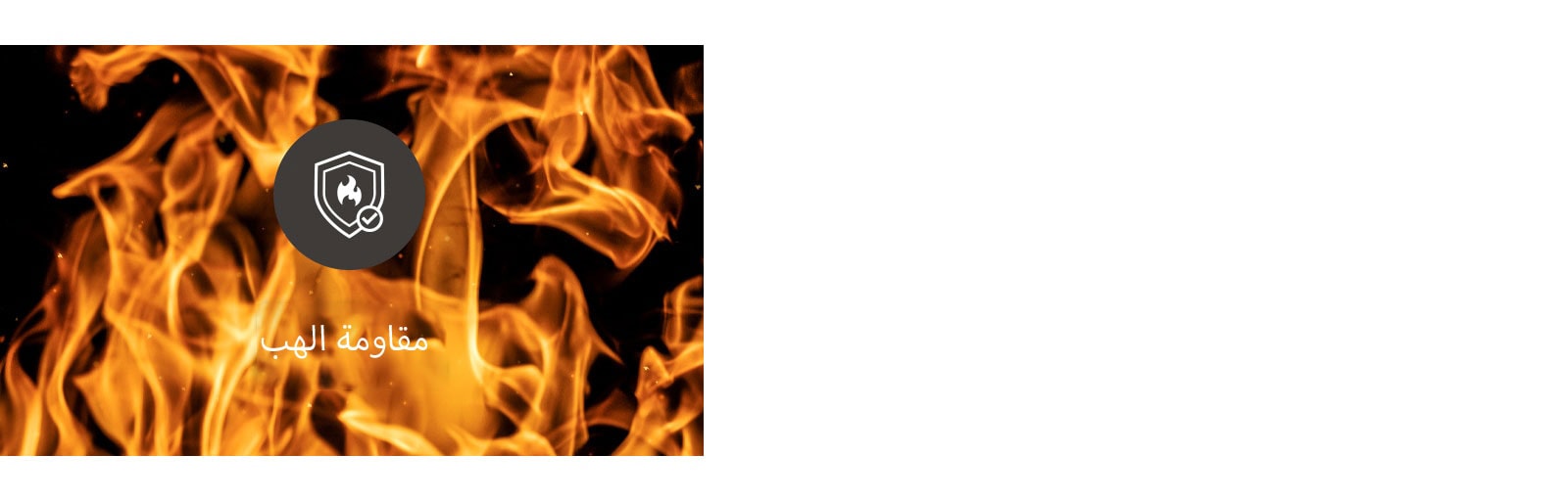 تصميم قوي مع مقاومة لهب الحريق