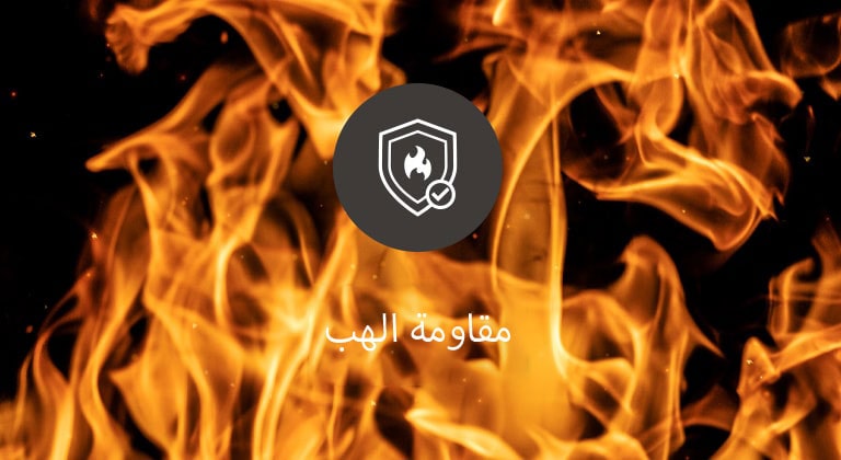 تصميم قوي مع مقاومة لهب الحريق