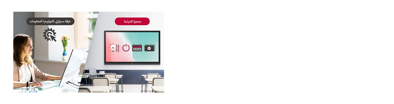 يمكن لمسؤولي تكنولوجيا المعلومات التحكم في الأجهزة عن بُعد داخل بحجرة الدراسة، مثل وظائف التشغيل/الإيقاف والجدولة والسطوح وقفل الشاشة.