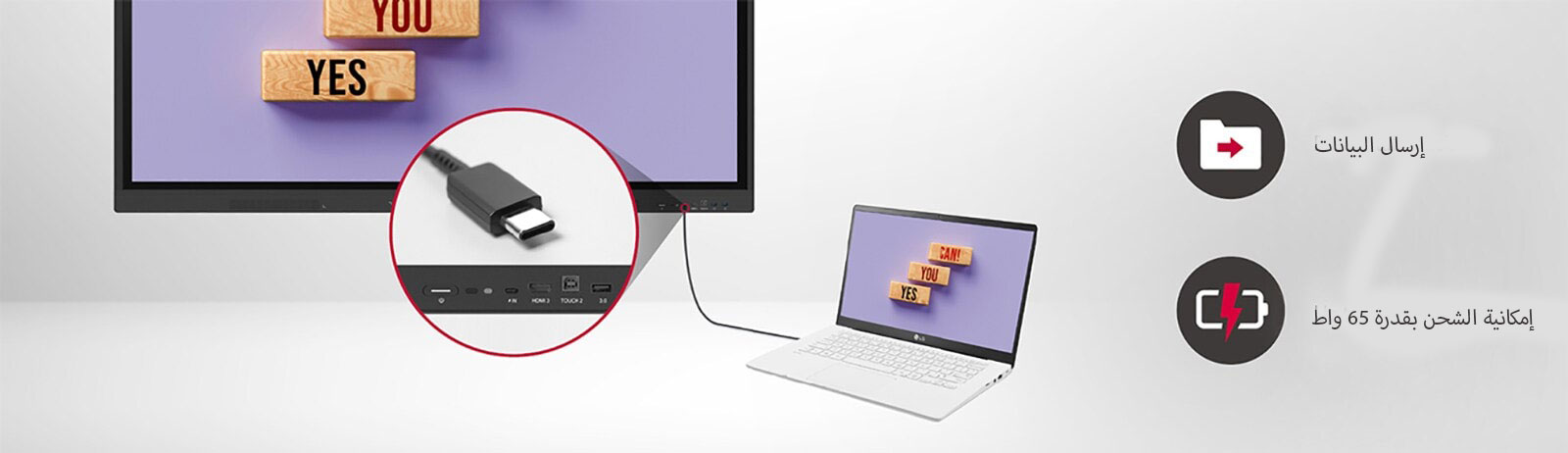 تنقل شاشة LG CreateBoard التفاعلية البيانات بسهولة عبر اتصال USB-C، كما يمكن إجراء الشحن من خلالها بقدرة تصل إلى 65 واط.
