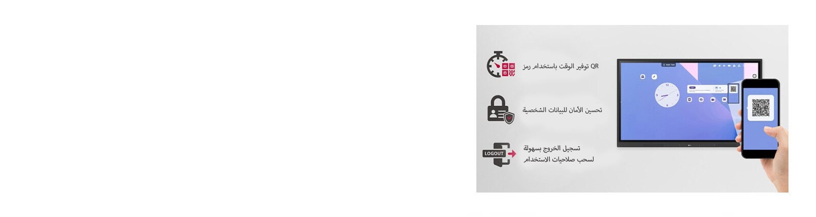 يمكن تسجيل الدخول بسهولة من خلال رمز QR، ما يوفر الوقت المستغرق في إعداد الدروس، ويحسِّن الأمان للبيانات الشخصية عن طريق تسجيل الخروج بسهولة.