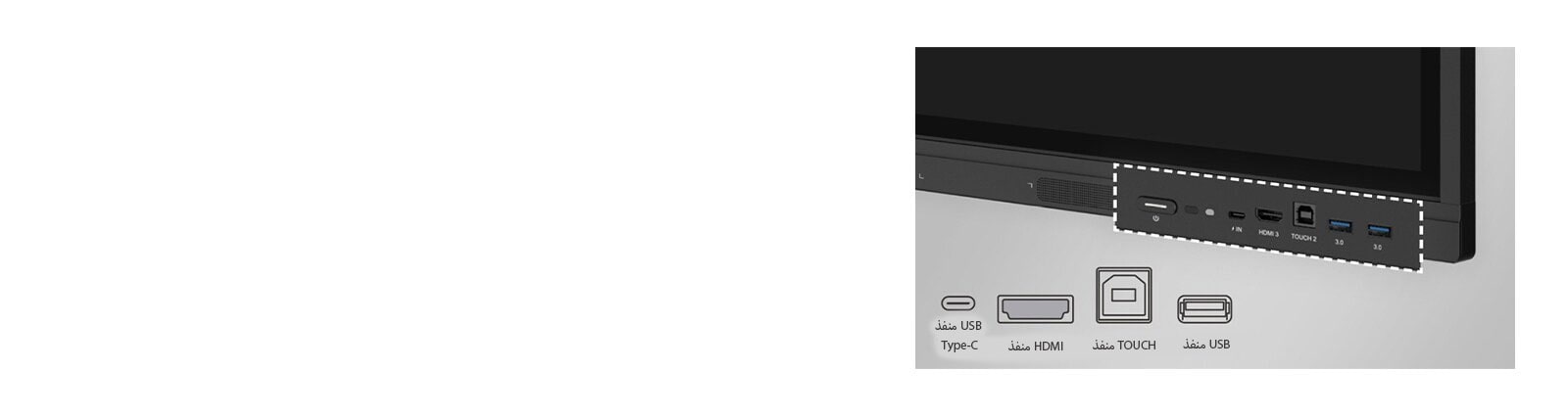 شاشة LG CreateBoard التفاعلية مزودة بمنافذ أمامية، مثل منفذ USB ومنفذ HDMI.