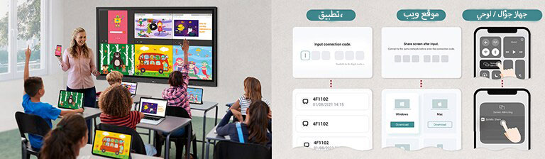 تُسهِّل شاشة LG CreateBoard التفاعلية مشاركة الشاشات مع أجهزة متعددة في الوقت الفعلي عبر التطبيق وموقع الويب.