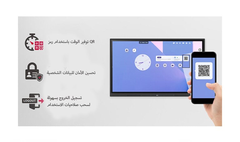 يمكن تسجيل الدخول بسهولة من خلال رمز QR، ما يوفر الوقت المستغرق في إعداد الدروس، ويحسِّن الأمان للبيانات الشخصية عن طريق تسجيل الخروج بسهولة.