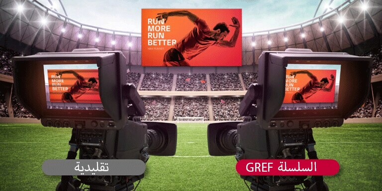 يتم تصوير شاشة LED الكبيرة القريبة من مدرجات الإستاد بالكاميرا. مع أن المحتوى متطابق، إلا أن الشاشة التقليدية تعرض أشرطة سوداء بينما تظهر شاشة سلسلة GREF بوضوح مثل الشاشة الأصلية.