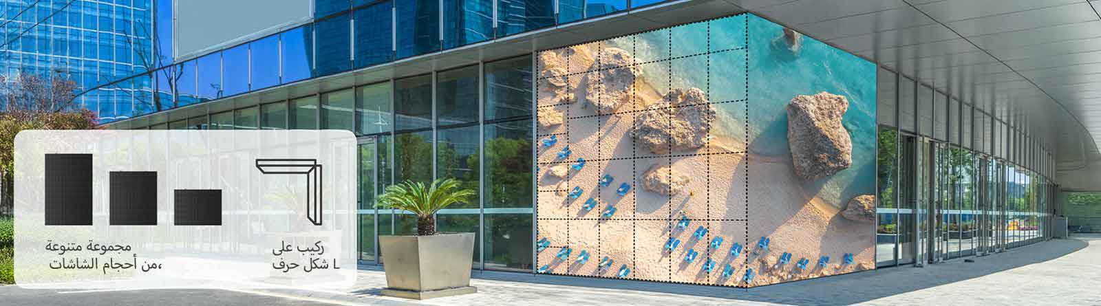 يتيح استخدام بثلاثة أحجام للشاشة والتركيب على شكل حرف L تثبيت شاشة LED بسلاسة على الجدار الجانبي للمبنى.